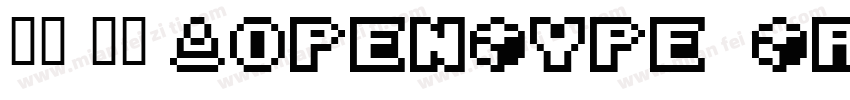 宋体 常规 (0penType  TrueType) (Version字体转换